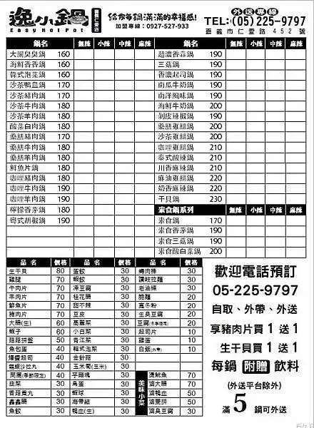 嘉義平價火鍋推薦【逸小鍋鍋の物】嘉義仁愛店 免費自助吧無限暢