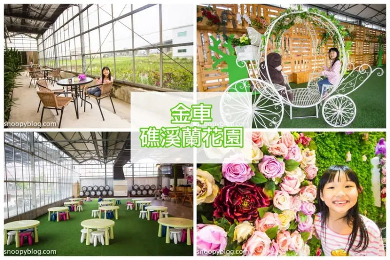 【宜蘭景點】礁溪親子景點｜金車礁溪蘭花園～免費親子景點，能賞花、餵魚、美拍，還有兒童遊戲區能放風小孩