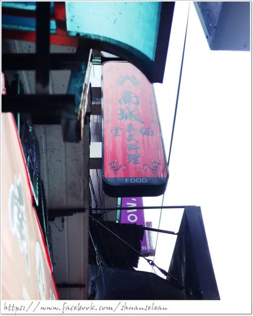 ◊ 雲泰緬料理吃到飽 ➩ 捷運公館站 南城