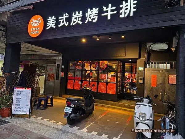 TNT美式炭烤牛排01-店外觀.jpg