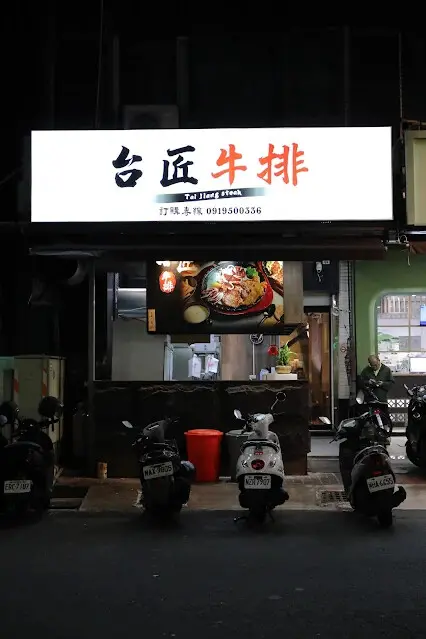 台匠牛排