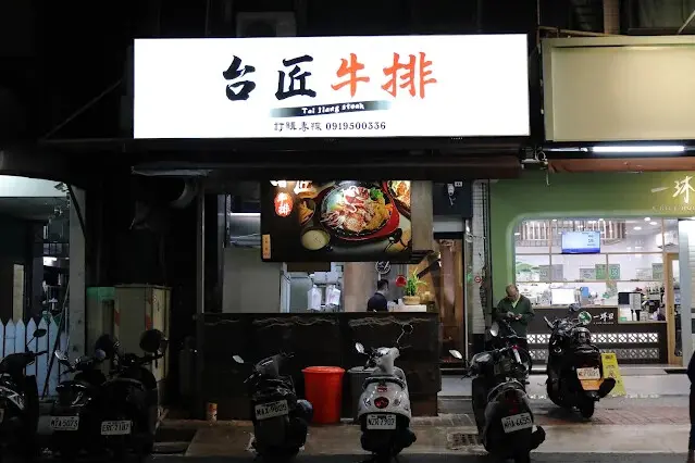 台匠牛排