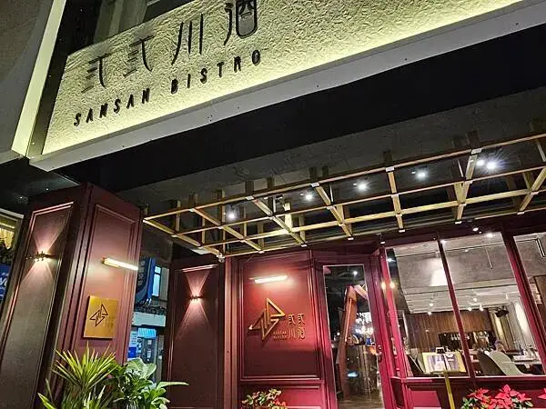 (胖樺食記)六張犁超推薦時尚川菜館「弎弎川酒」/好吃酸菜魚扁