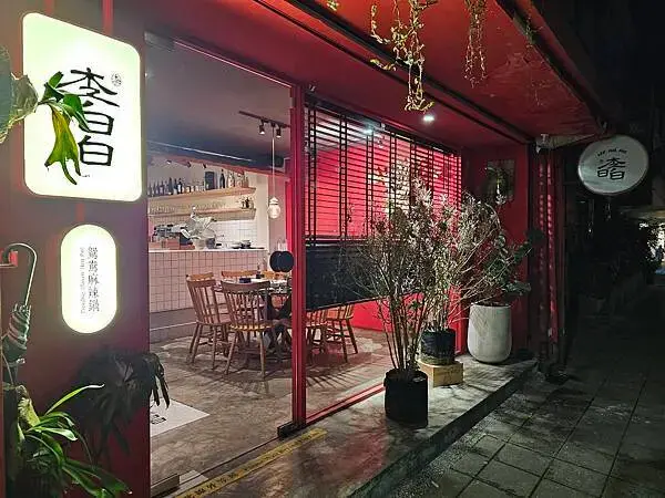 (胖樺食記)民生社區預約困難「李白白鴛鴦麻辣鍋」/鍋底如藝術