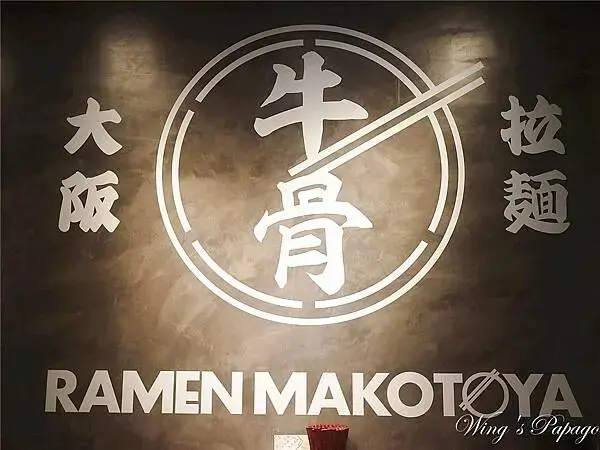 中山區拉麵，誠屋拉麵，牛骨拉麵，雞骨醬油拉麵，雙連站民生西路