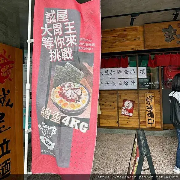 【中山區拉麵】誠屋拉麵-民生雙連本店