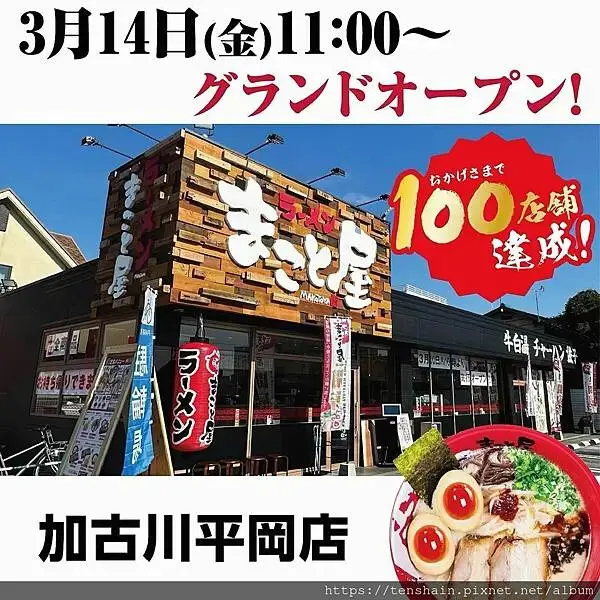 【中山區拉麵】誠屋拉麵-民生雙連本店