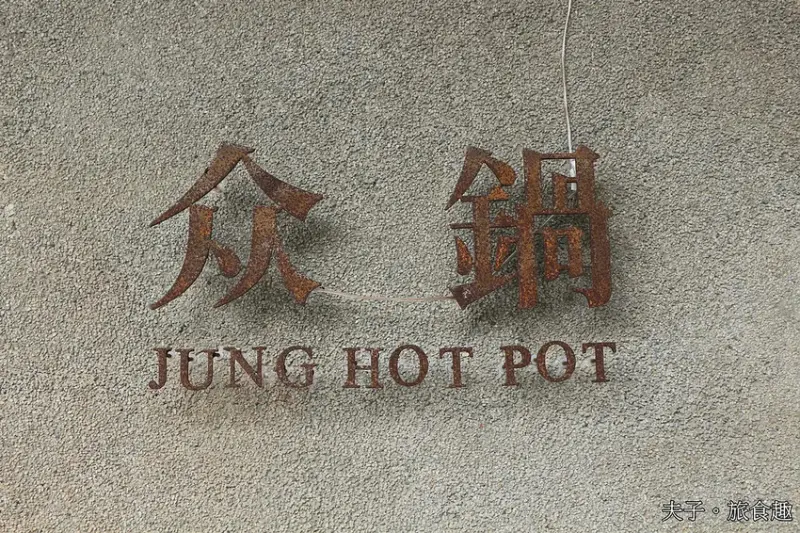 南投 众鍋 老宅用餐 火鍋推薦