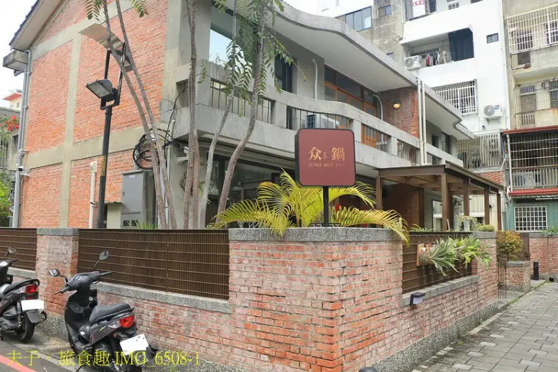 南投 众鍋 老宅用餐 火鍋推薦