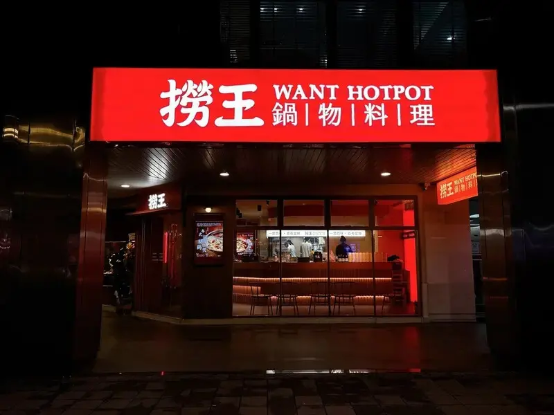 [美食] 撈王鍋物料理 ♥ 鍋界霸主撈王插旗松江南京站囉 ♥