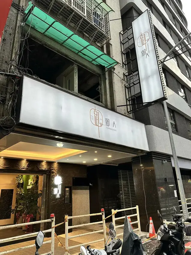 【台北中山美食】御-A鐵板燒，華燈初上拍攝地點，豪華又隱密，