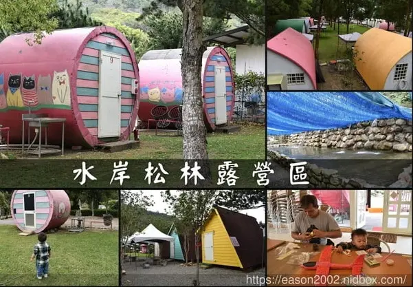 南投親子露營推薦 | 南投水岸松林露營區 大草原、兒童戲水、沙坑、手作DIY、餵食小動物、溯溪、水彈、釣魚、露營烤肉；夢幻露營水管屋、哈比屋、貨櫃屋、浪漫屋、童話屋 等等