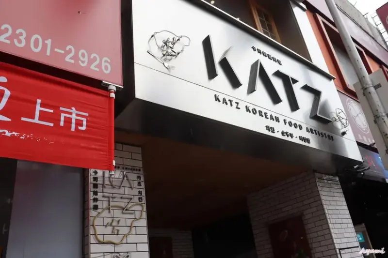 [台中韓式料理推薦]KATZ卡司 · 勤美 (外帶店，韓石米