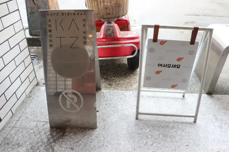 [台中韓式料理推薦]KATZ卡司 · 勤美 (外帶店，韓石米
