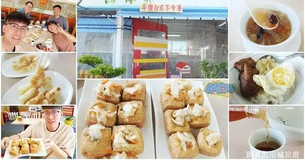 屏東潮州鎮美食【金和臭豆腐】庭園餐廳正式轉型！潮州最新台式下