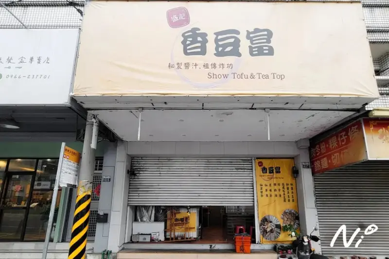 202504 台中沙鹿 盛記 香豆富