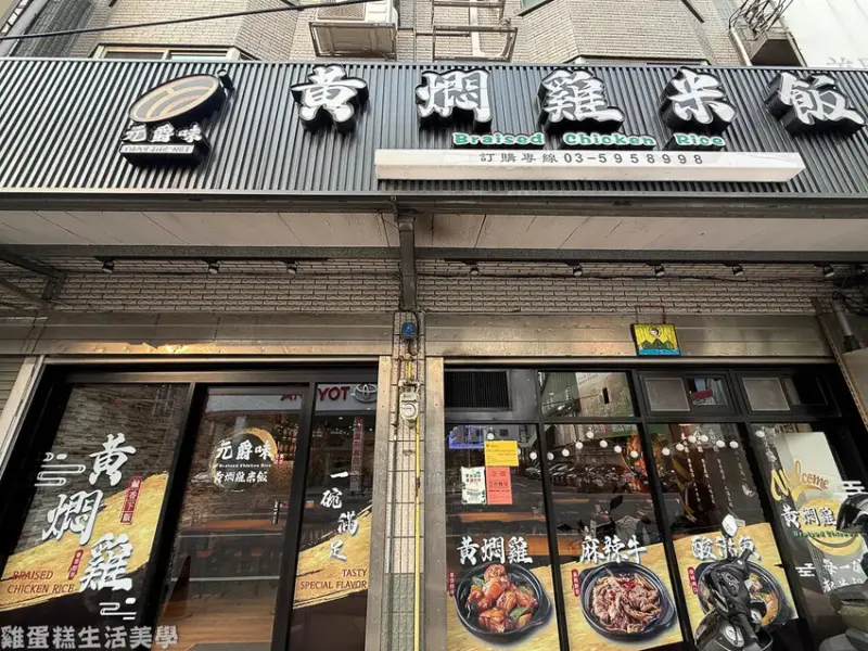 【新竹食記】元爵味黃燜雞米飯(新竹竹東店) -