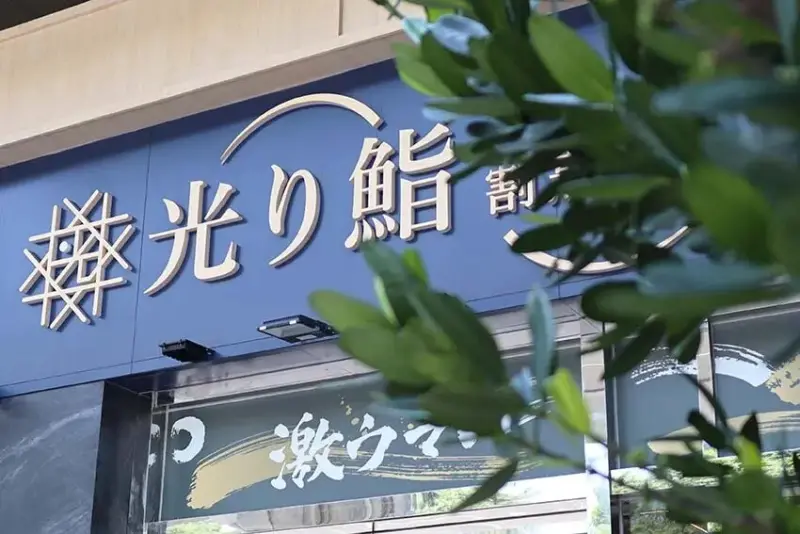 【內湖精緻日料店推薦】『光り鮨割烹日本料理、光り鮨輕奢日料』