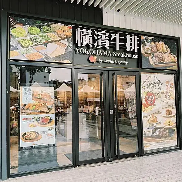 桃園中壢橫濱牛排~