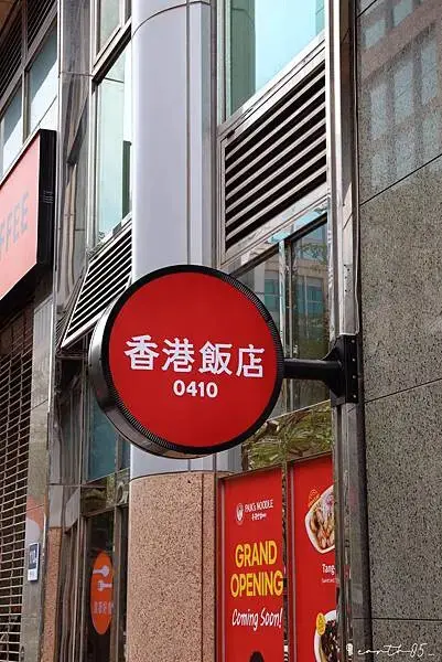 [ 台北美食 ] 香港飯店0410 (홍콩반점0410)-台