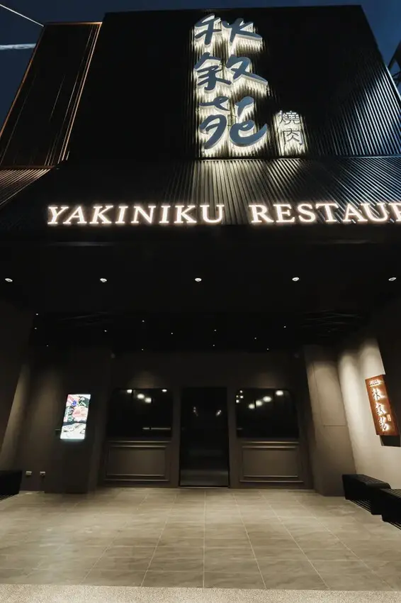 台南燒肉推薦｜來秋敘苑體驗專人代烤＋和牛可頌｜來場升級版的放