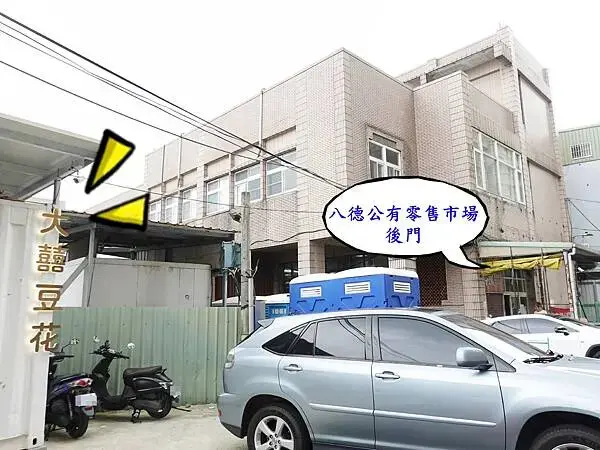 八德公有零售市場後門旁-大囍豆花.JPG