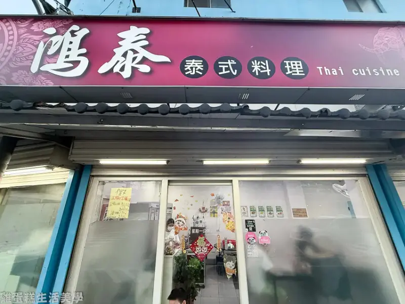 【新竹食記】鴻泰泰式料理 -
