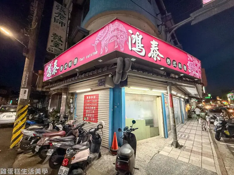【新竹食記】鴻泰泰式料理 -