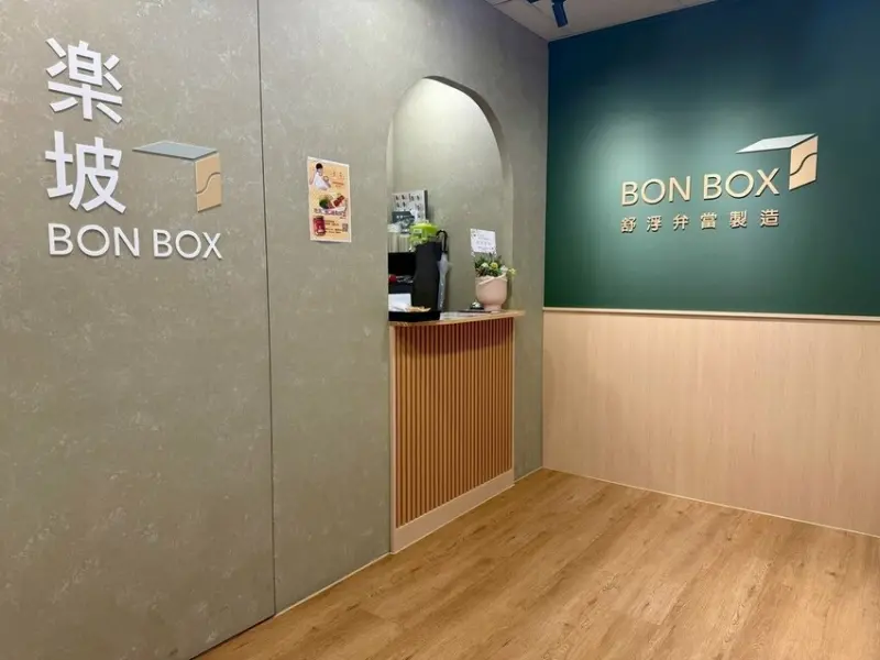 楽坡Bonbox 舒肥健康餐盒 樂坡永和店 (17).jpg