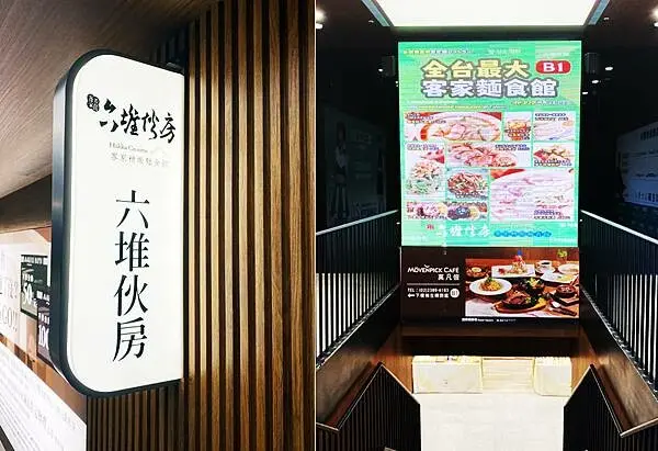 六堆伙房(北車站前店)-台北站前美食推薦│台北美食推薦，台北客家菜-01.jpg