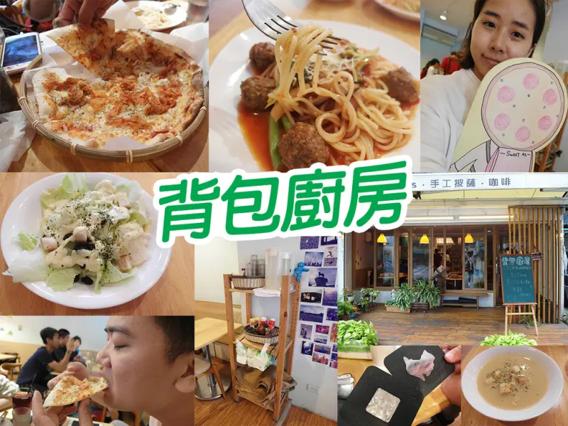 【台北美食】背包廚房 手工pizza必點 超美味 義大利麵就普通 小南門