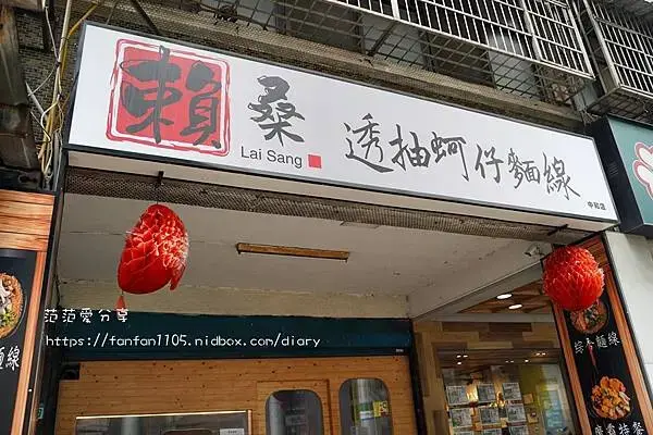 【中和麵線推薦】賴桑透抽蚵仔麵線 中和店 只要$35元起 必點魔霸特餐、魔霸雞排、炸麻糬 (1).JPG