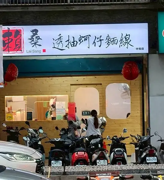 捷運中和站親民美食“賴桑透抽蚵仔麵線-中和店” 超滿足大爆滿