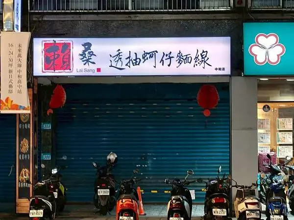 捷運中和站親民美食“賴桑透抽蚵仔麵線-中和店” 超滿足大爆滿