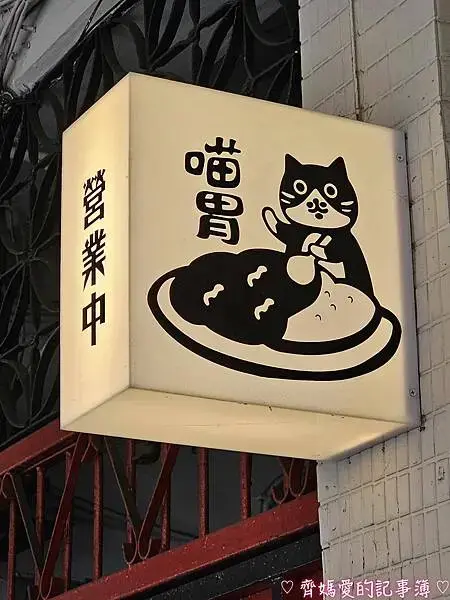捷運明德．喵胃MEOW WAY (日式咖哩飯)