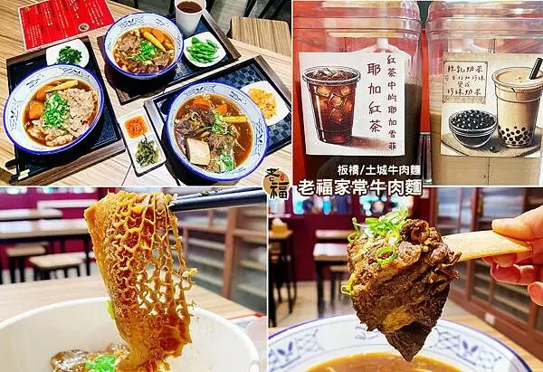 老福家常牛肉麵│吃麵送紅茶、珍奶、小菜，還可以裝滿外帶│土城牛肉麵推薦、板橋牛肉麵推薦、板橋土城美食推薦-00.jpg