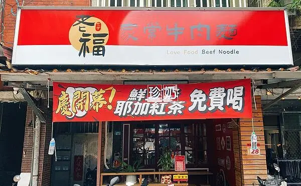 老福家常牛肉麵│吃麵送紅茶、珍奶、小菜，還可以裝滿外帶│土城牛肉麵推薦、板橋牛肉麵推薦、板橋土城美食推薦-01.jpg