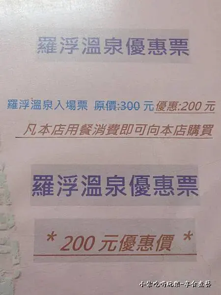三姐妹小吃店用餐買羅浮溫泉門票優惠價.jpg
