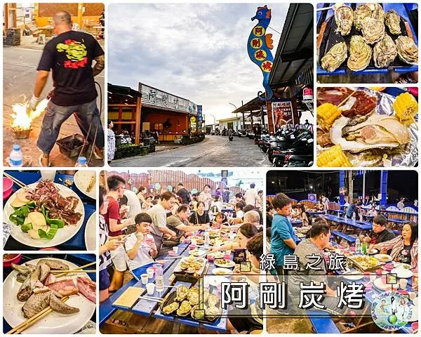 綠島阿剛炭烤(2018年)_001.jpg