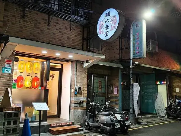 新北市三重平價親民日式美食推薦-彌的食堂-創意料理/日式定食
