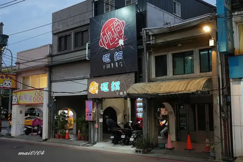 楊梅鍋物｜砸鍋火鍋專賣店～肉品、海鮮自由搭配，白飯、滷肉燥、