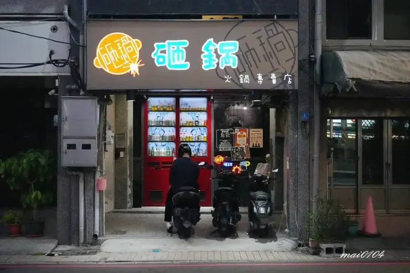 楊梅鍋物｜砸鍋火鍋專賣店～肉品、海鮮自由搭配，白飯、滷肉燥、
