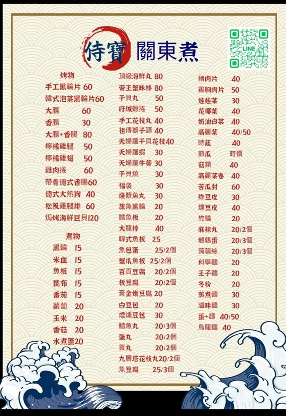 侍寶關東煮菜單