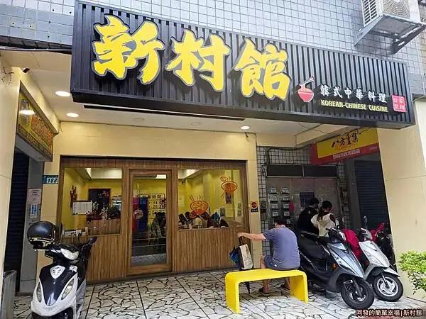 新村館01-店外觀.jpg