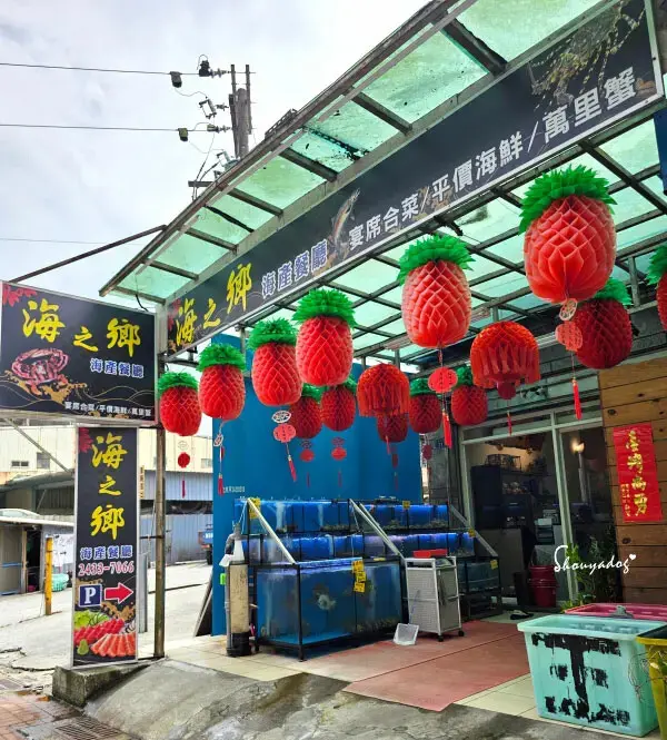 【基隆海鮮餐廳】海之鄉海產餐廳 宴客合菜 基隆現撈海鮮推薦 