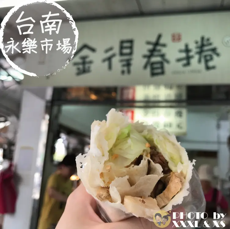 台南永樂市場【金得春捲】台南老店×豐富餡料春捲×花生糖粉好吃×潤餅×國華街美食