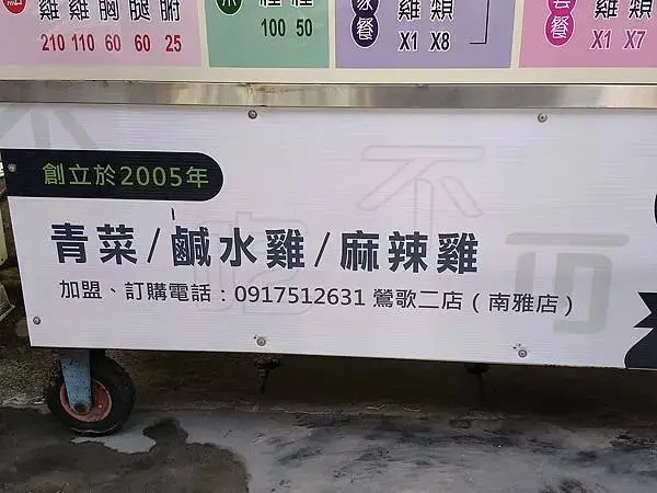 新北鶯歌不吃不可鹹水鷄南雅店~青菜~鹹水鷄~麻辣鷄~幸福的青