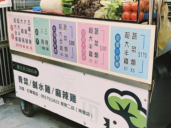 新北鶯歌不吃不可鹹水鷄南雅店~青菜~鹹水鷄~麻辣鷄~幸福的青