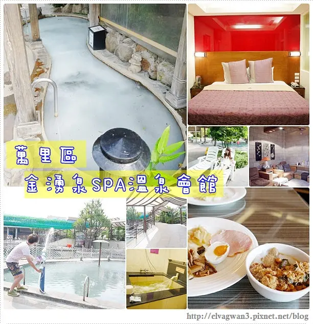 [萬里區] 金湧泉SPA溫泉會館 -- 住宿免費暢遊戶外SPA風呂♥泳池、水療、溫泉、草藥浴、湯屋、溫泉魚任你遊♪按摩、住宿品質再加強