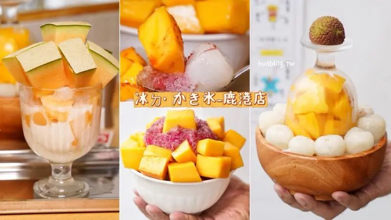 台南超人氣日式水果冰店「冰ㄉ• かき氷」插旗彰化鹿港啦！絕對是鹿港老街必吃冰品！夏日消暑新選擇！中部首店登場！甜點控必收藏！ - 阿華田的美食日記